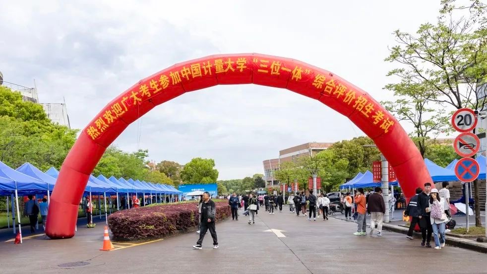 4月14日,中国计量大学“三位一体”综合评价招生考试正式开考。